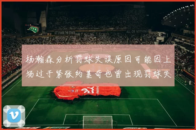 杨瀚森分析罚球失误原因可能因上场过于紧张约基奇也曾出现罚球失误