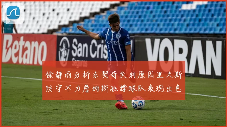 徐静雨分析东契奇失利原因里夫斯防守不力詹姆斯独撑球队表现出色
