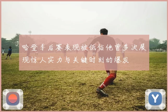 哈登季后赛表现被低估他曾多次展现惊人实力与关键时刻的爆发